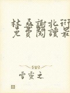 林桑谢北珩全文免费阅读最新章节