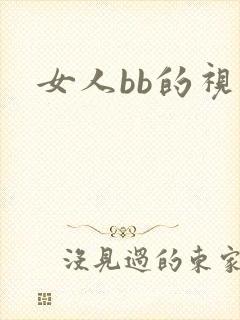 女人bb的视频