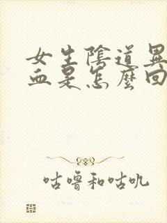 女生阴道异常出血是怎么回事