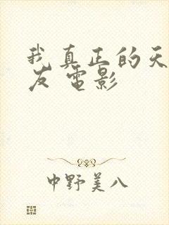 我真正的天才女友 电影