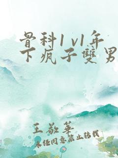 骨科1 v1年下疯子双男主