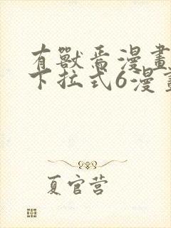 有兽焉漫画免费下拉式6漫画