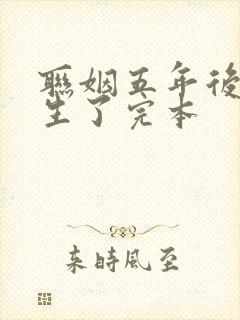 联姻五年后她重生了完本