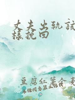 丈夫出轨该怎么样挽回