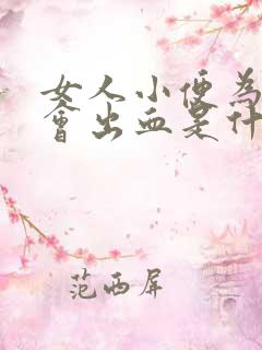 女人小便为什么会出血是什么原因引起的