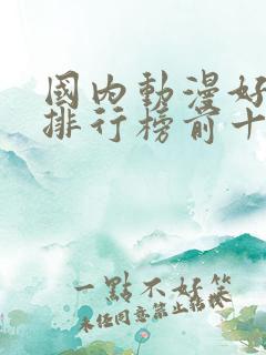 国内动漫好看的排行榜前十名