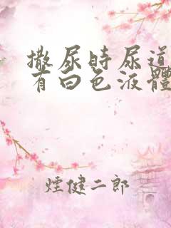 撒尿时尿道刺痛有白色液体