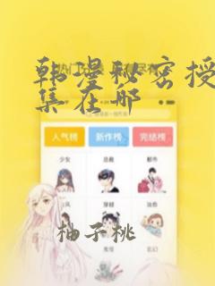 韩漫秘密授课全集在哪：结局+番外