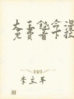 大王饶命漫画版免费看下拉式