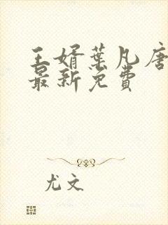 王婿叶凡唐若雪最新免费