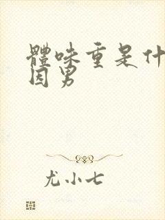 体味重是什么原因男