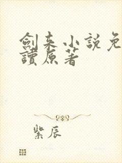 剑来小说免费阅读原著