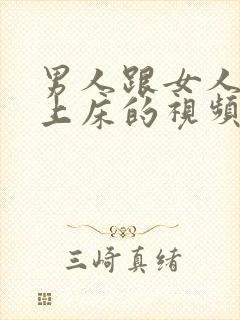 男人跟女人一起上床的视频