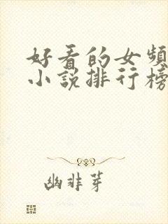 好看的女频玄幻小说排行榜完结版