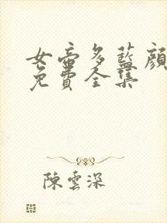 女帝多蓝颜漫画免费全集