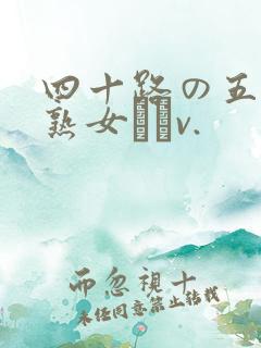 四十路の五十路熟女豊篴v.