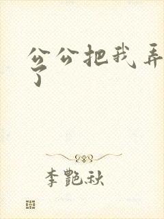 公公把我弄高潮了