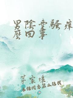 男阴囊骚痒是怎么回事