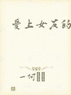 爱上女友的母亲