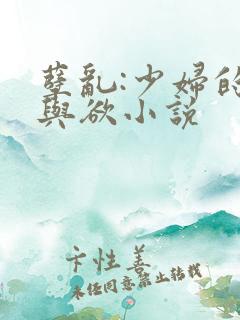 孽乱:少妇的情与欲小说