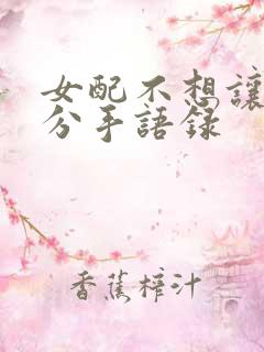 女配不想让主角分手语录