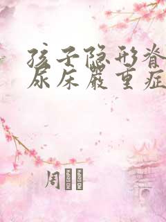 孩子隐形脊柱裂尿床严重症状