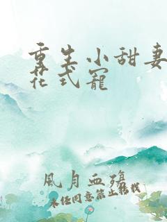 重生小甜妻傅少花式宠