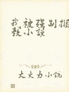 我被强制捆绑调教小说