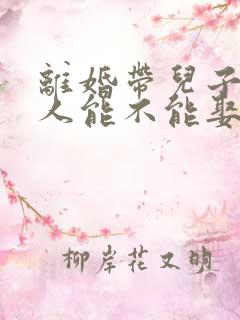 离婚带儿子的女人能不能娶