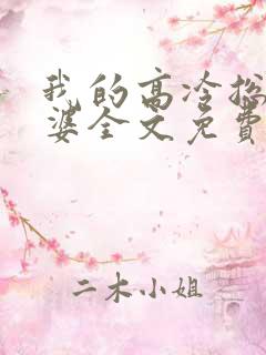 我的高冷总裁老婆全文免费