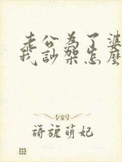 老公为了婆婆和我吵架怎么办