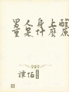 男人身上酸臭味重是什么原因怎么办