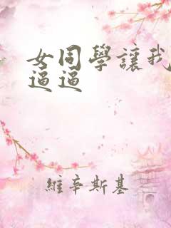 女同学让我操她逼逼