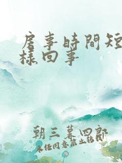 房事时间短是怎样回事