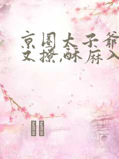 京圈太子爷又宠又撩,酥麻入骨小说免费阅读