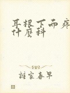 耳根下面疼痛挂什么科