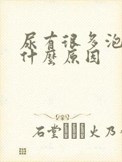 尿有很多泡泡是什么原因