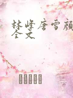 林峰唐雪颜阅读全文