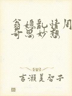 翁媳乱情周梦莹奇思妙想