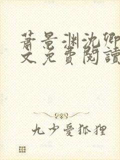 萧景渊沈卿卿全文免费阅读最新章节