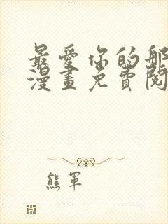 最爱你的那十年漫画免费阅读