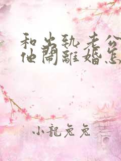 和出轨老公吵架他闹离婚怎样挽回