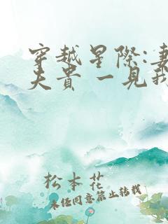 穿越星际:妻荣夫贵 一见我珍