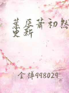 叶辰萧初然今日更新