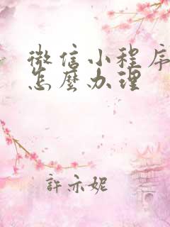 微信小程序离婚怎么办理