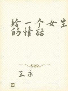 给一个女生表白的情话