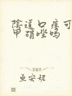 阴道口痒可以用甲硝唑吗