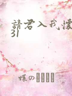 请君入我怀短剧31