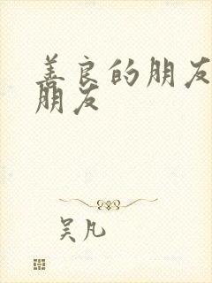 善良的朋友的女朋友