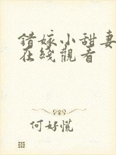 错嫁小甜妻短剧在线观看